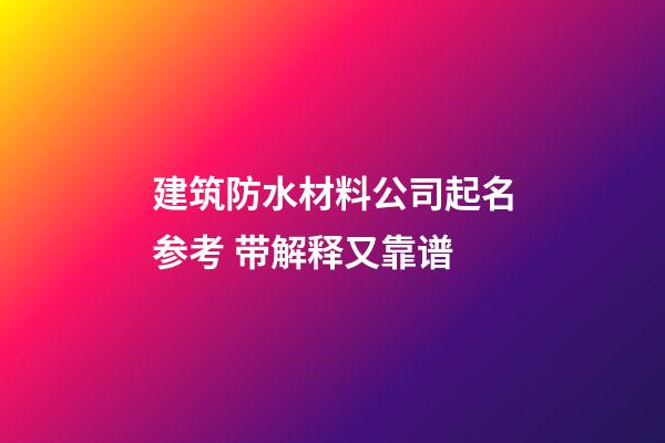 建筑防水材料公司起名参考 带解释又靠谱-第1张-公司起名-玄机派